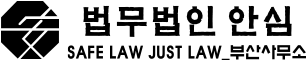 법무법인 안심