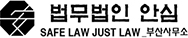 법무법인 안심